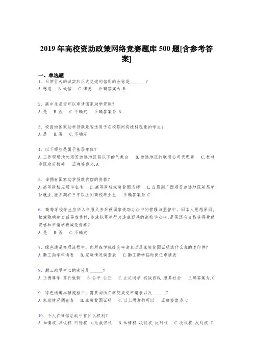 最新版精选2019高校资助政策网络竞赛完整题库500题(含标准答案)