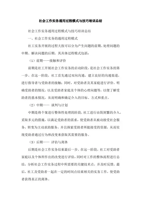社会工作实务通用过程模式与技巧培训总结