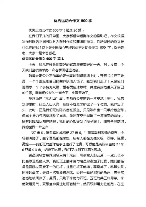 优秀运动会作文600字（精选20篇）
