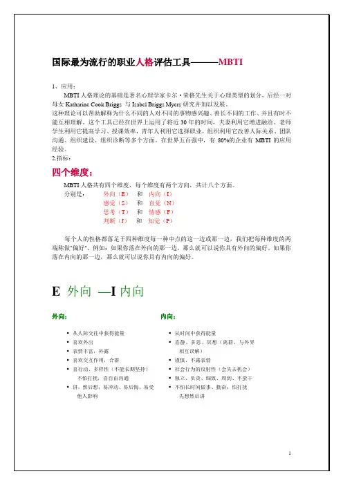 MBTI四个维度介绍及各个类型特征