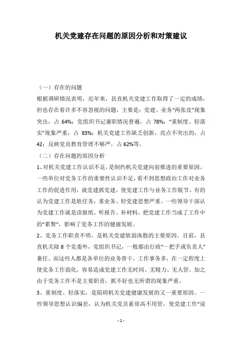 机关党建存在问题的原因分析和对策建议