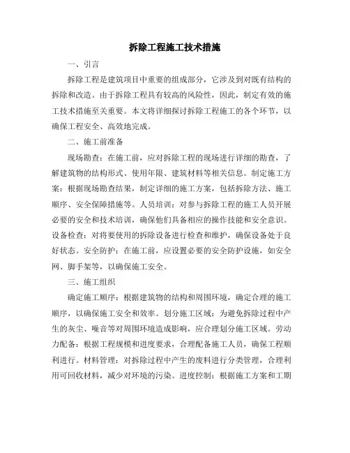 拆除工程施工技术措施