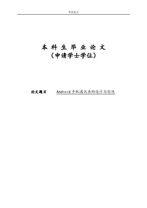Android手机电话薄的设计与实现毕业论文