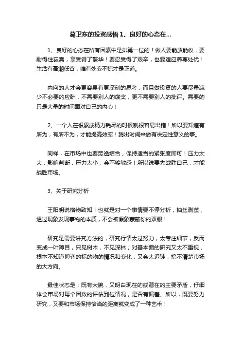 葛卫东的投资感悟1、良好的心态在...