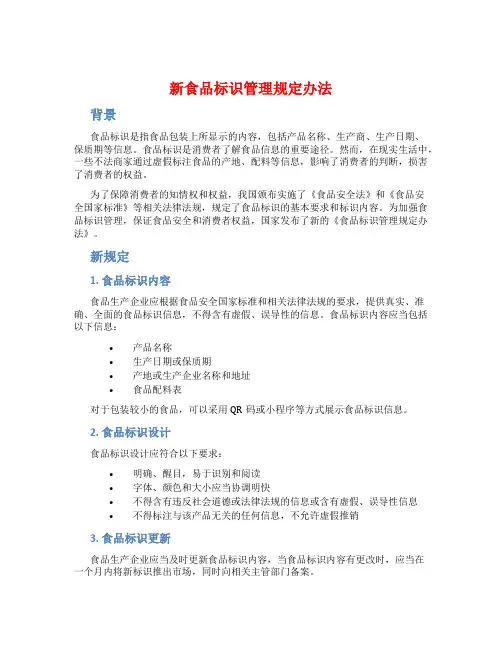 新食品标识管理规定办法