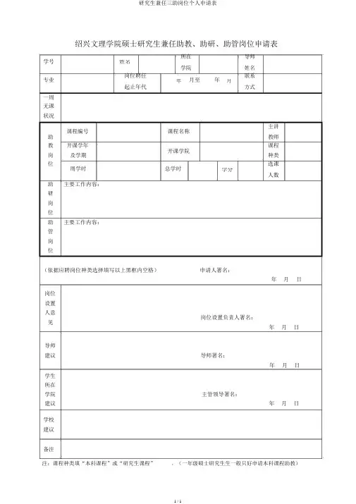 研究生兼任三助岗位个人申请表