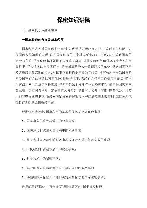 保密知识讲稿