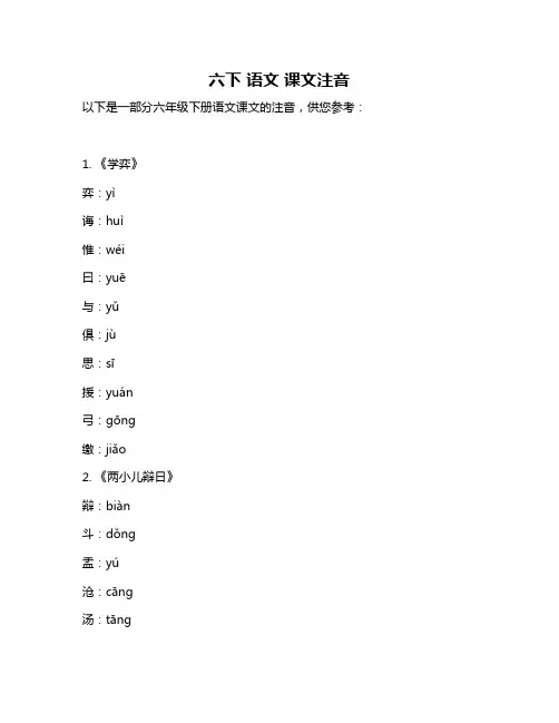 六下 语文 课文注音
