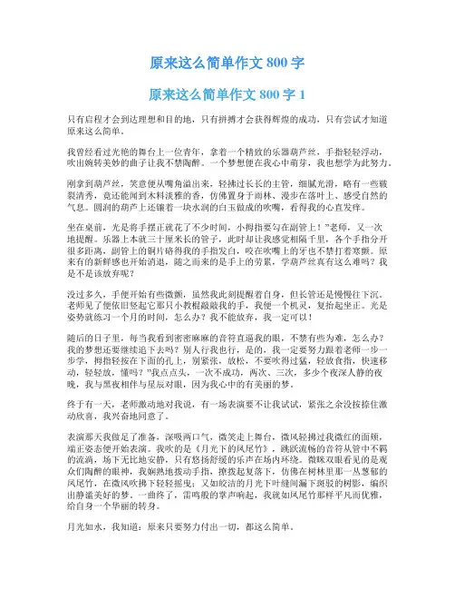 原来这么简单作文800字