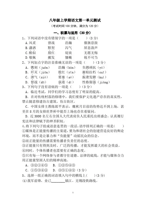 人教部编版八年级上册语文第一单元测试(含答案)