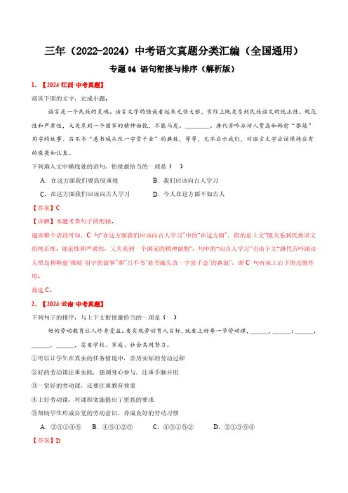 专题04 语句衔接与排序(解析版)三年(2022-2024)中考语文真题分类汇编(全国通用)