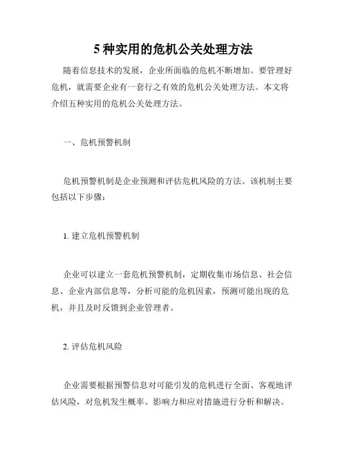 5种实用的危机公关处理方法