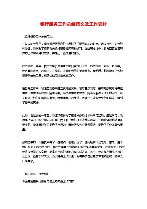 银行服务工作总结范文及工作安排