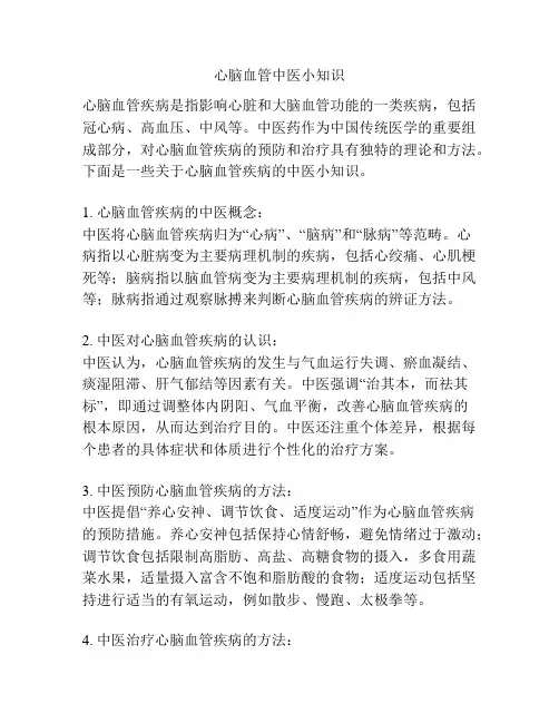心脑血管中医小知识