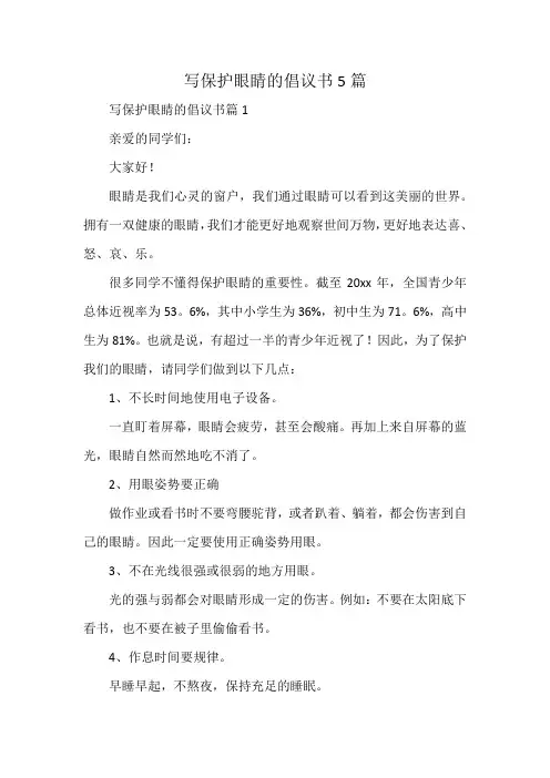写保护眼睛的倡议书5篇