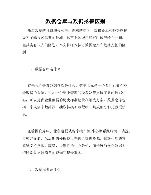 数据仓库与数据挖掘区别