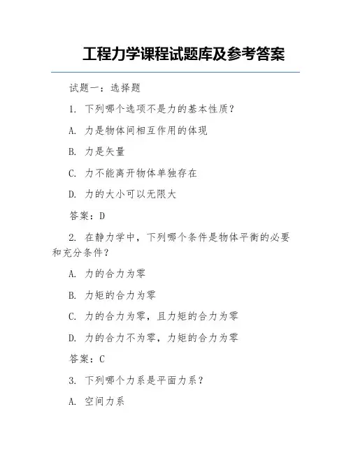工程力学课程试题库及参考答案