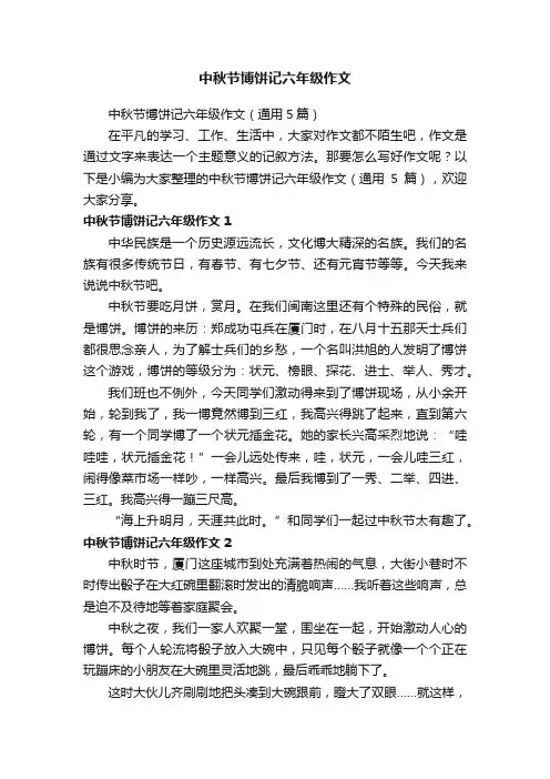 中秋节博饼记六年级作文（通用5篇）