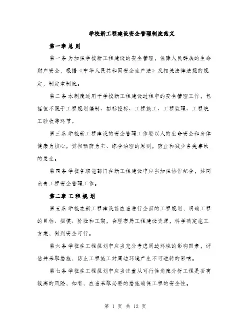 学校新工程建设安全管理制度范文（三篇）