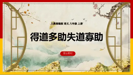 《得道多助,失道寡助》ppt课件(44页)