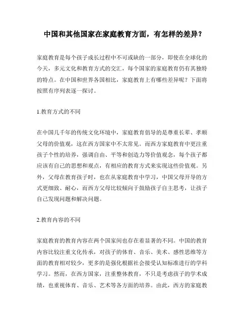 中国和其他国家在家庭教育方面,有怎样的差异？