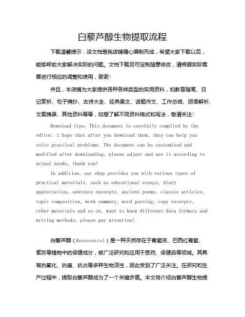 白藜芦醇生物提取流程