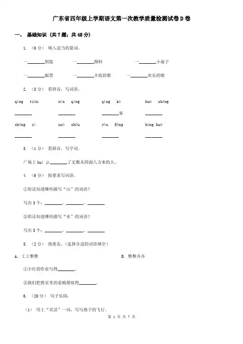 广东省四年级上学期语文第一次教学质量检测试卷D卷