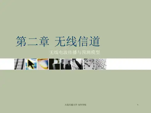 2 第二章 无线信道——无线电波传播与预测模型