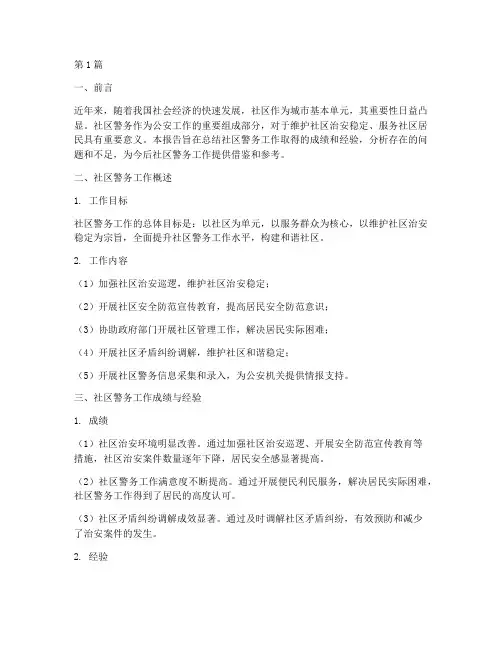 社区警务总结报告范文(3篇)