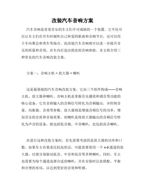 改装汽车音响方案