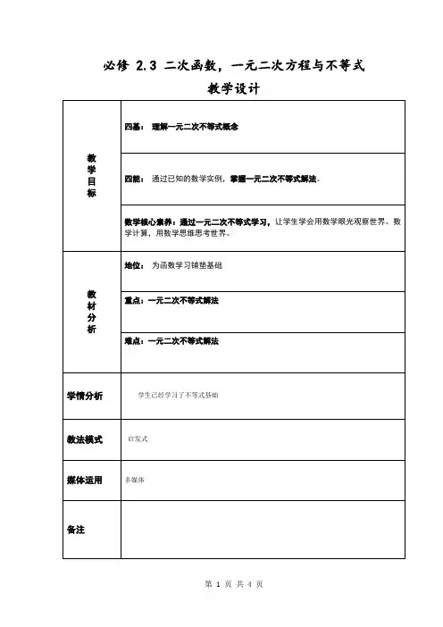 二次函数与一元二次方程,不等式 教案