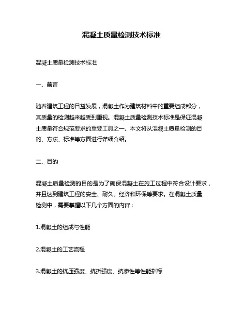 混凝土质量检测技术标准