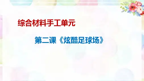《炫酷足球场》少儿水彩美术PPT课件