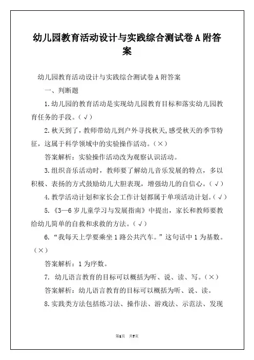 幼儿园教育活动设计与实践综合测试卷A附答案