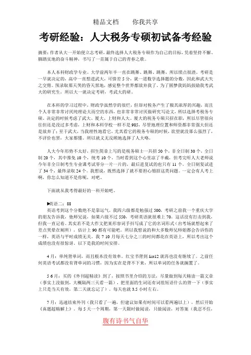 考研经验：人大税务专硕初试备考经验