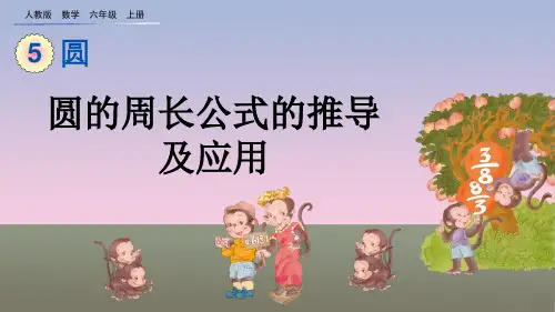 人教版六年级数学上册第5单元圆第2课时圆的周长公式的推导及应用