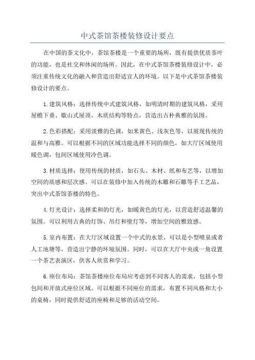 中式茶馆茶楼装修设计要点