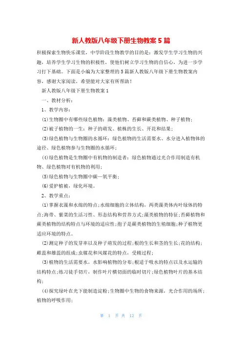 新人教版八年级下册生物教案5篇