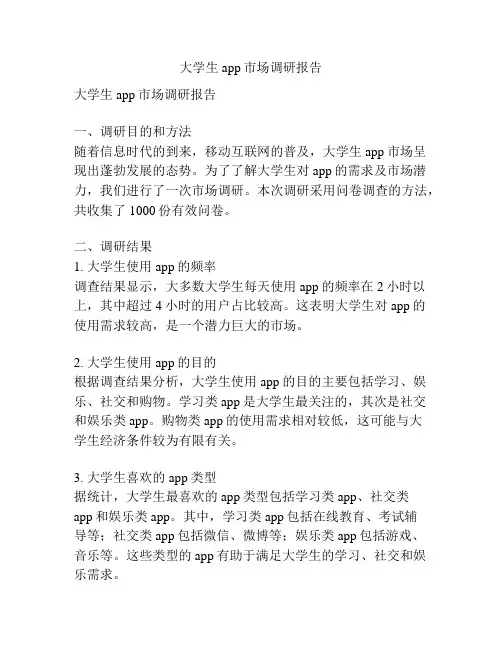 大学生app市场调研报告
