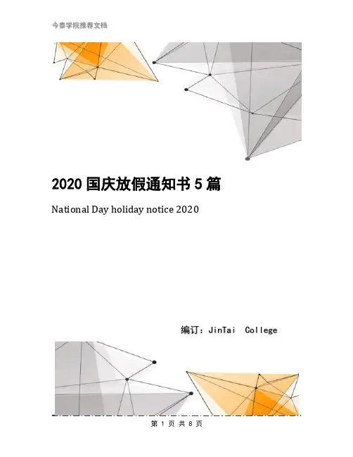 2020国庆放假通知书5篇