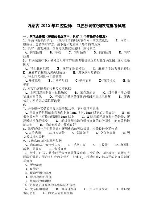 内蒙古2015年口腔医师：口腔溃疡的预防措施考试题
