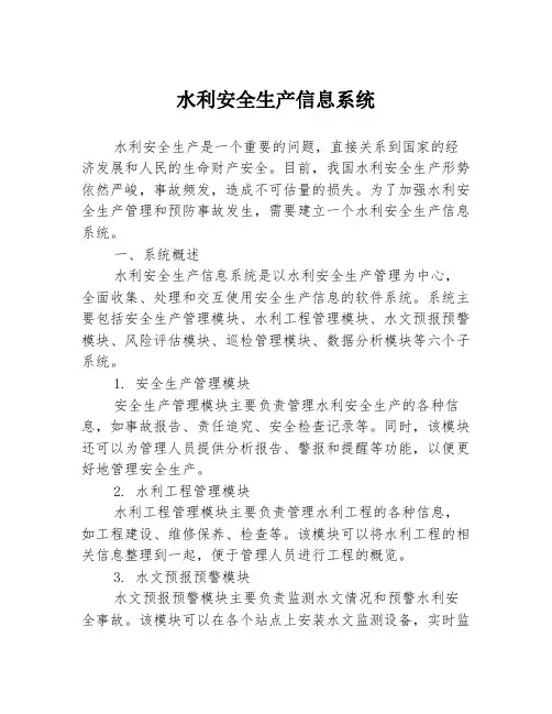 水利安全生产信息系统