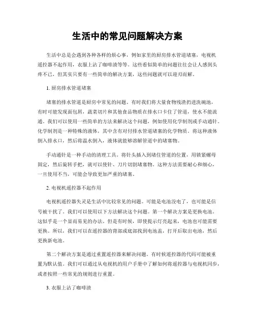 生活中的常见问题解决方案