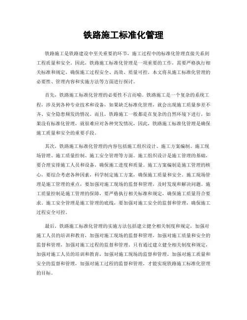 铁路施工标准化管理