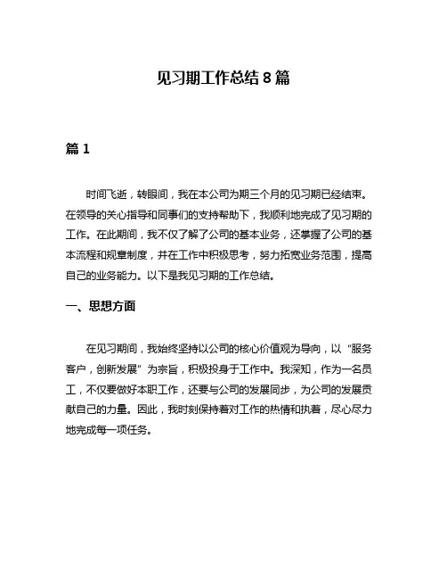 见习期工作总结8篇