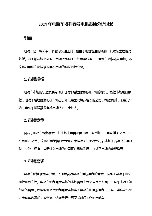 2024年电动车增程器发电机市场分析现状