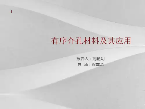 有序介孔材料的发展及其应用