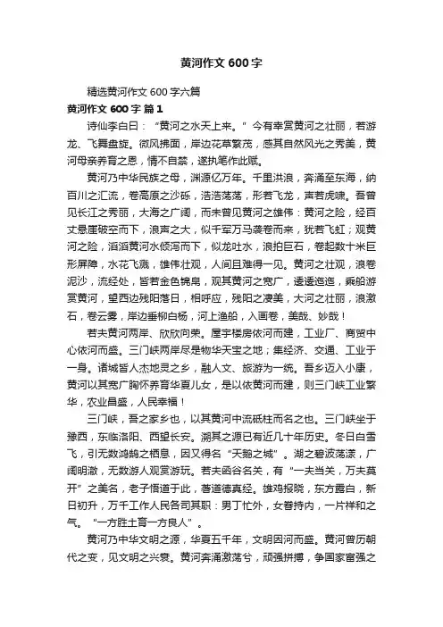 精选黄河作文600字六篇