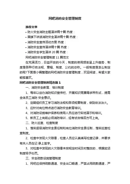 网吧消防安全管理制度11篇范文