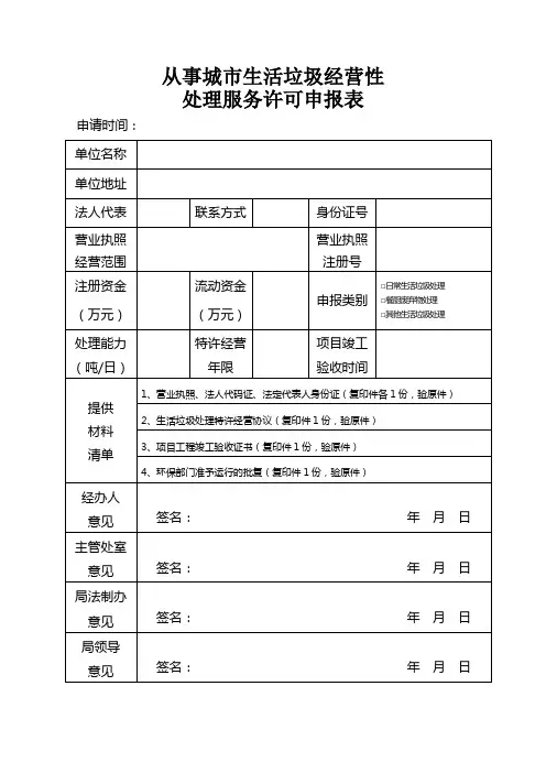 从事城生活垃圾经营性处理服务许可申报表